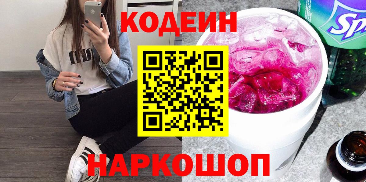 наркошоп  Codein Purple Drank  Вход с VPN  Майский  Кодеиновый сироп Lean Purple Drank 
